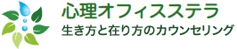 心理オフィス ステラ 生き方と在り方のカウンセリング